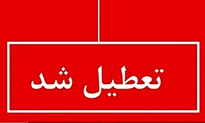 تعطیلی مدارس در آبان 1404: پیامدها و تحلیل وضعیت آموزشی