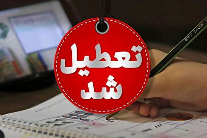 تعطیلی مدارس و دانشگاه‌ها در آبان ۱۴۰۴: استان‌های متاثر