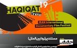 جشنواره سینماحقیقت: نمایش 12 مستند در بخش پرتره