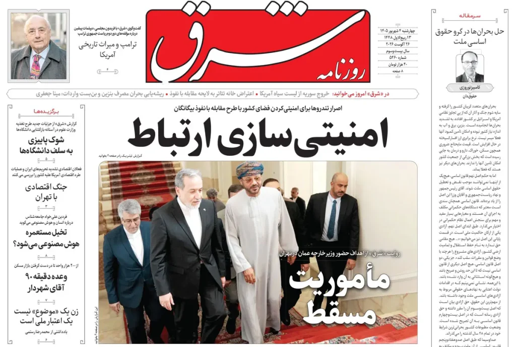روزنامه شرق چهارشنبه 4 شهریور 1405 شماره 5460