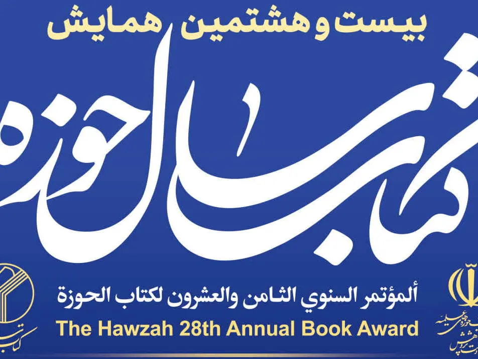 استقبال چشمگیر پژوهشگران و نویسندگان حوزوی در کتاب سال حوزه