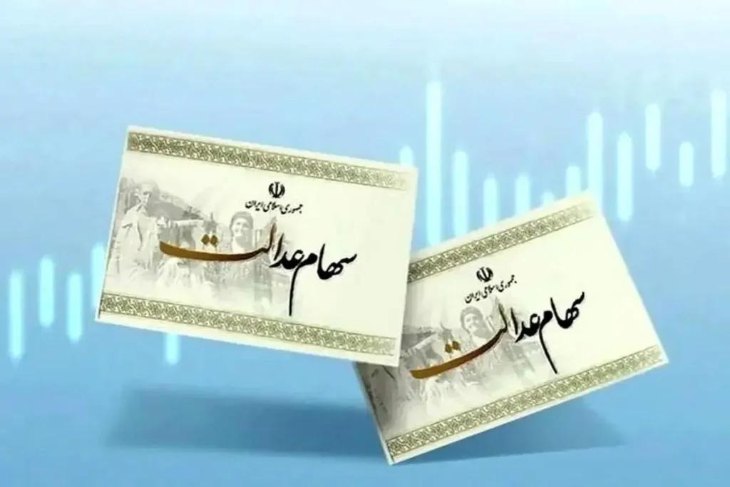 جزئیات واریز سود سهام عدالت ۱۴۰۵