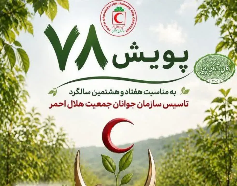 مشارکت ۹۶ هزار جوان هلال احمر در پویش «جوانه‌های ۷۸»
