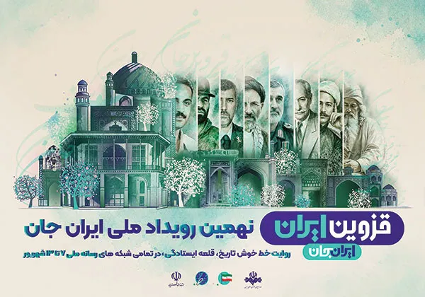 قزوین ایران در شبکه‌های سیما
