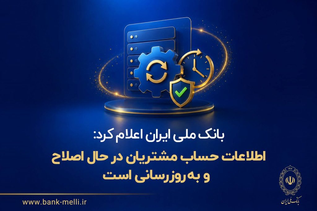 بانک ملی ایران:اطلاعات حساب مشتریان در حال اصلاح و به‌روزرسانی است