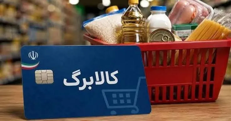 چرا کالابرگ مردادماه برخی خانوارها شارژ نشد؟/ سرپرستان خانوار بخوانند