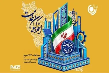 رادیو نمایش روایتگر دولتمردان خدمتگزار در «افلاکیان خدمت»