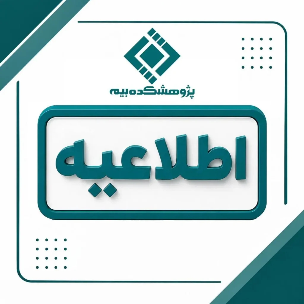 زمان برگزاری آزمون‌های شهریورماه پژوهشکده بیمه اعلام شد