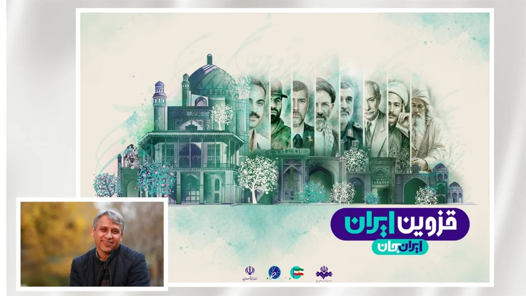 «ایران جان» فرصتی برای بازخوانی هویت فرهنگی و هنری قزوین