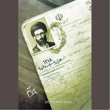 سال «۱۳۱۸»، آغازی بر یک حیات پرماجرا