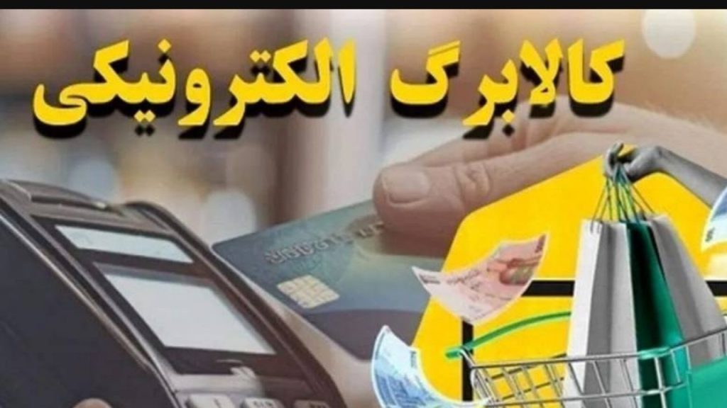 مطالبات فروشگاه‌های کالابرگی تا ۲۳ مرداد پرداخت شد/ زمان پرداخت‌ها به ۱۰ روز کاهش یافت