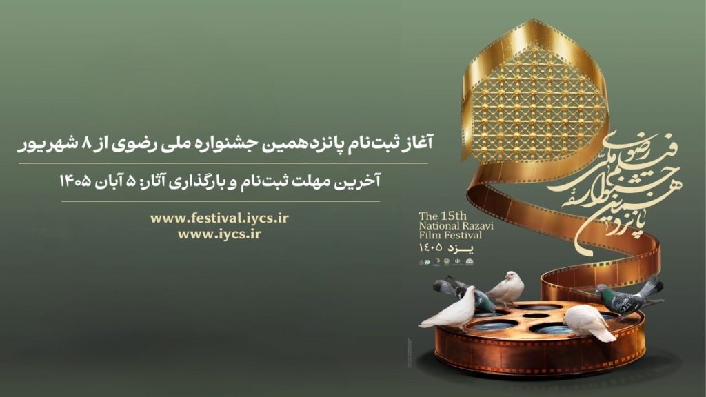 ثبت‌نام پانزدهمین جشنواره ملی رضوی از ۸ شهریور آغاز می‌شود