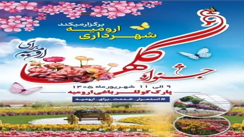جشنواره گل‌ها از فردا در ارومیه آغاز می‌شود