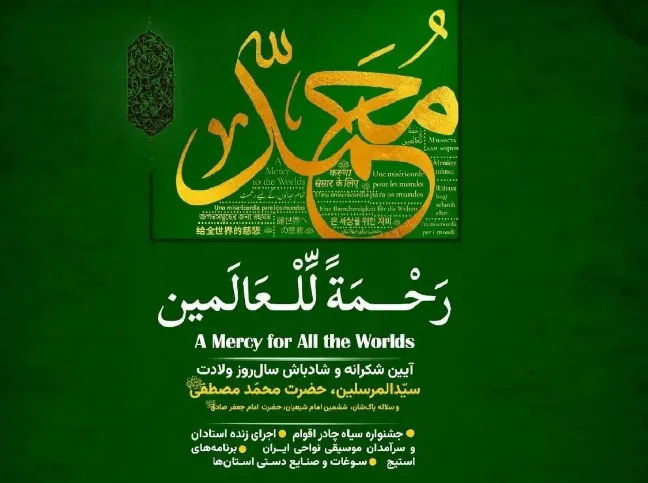 برگزاری آیین‌واره بین‌المللی «رحمة للعالمین» در باغ کتاب تهران
