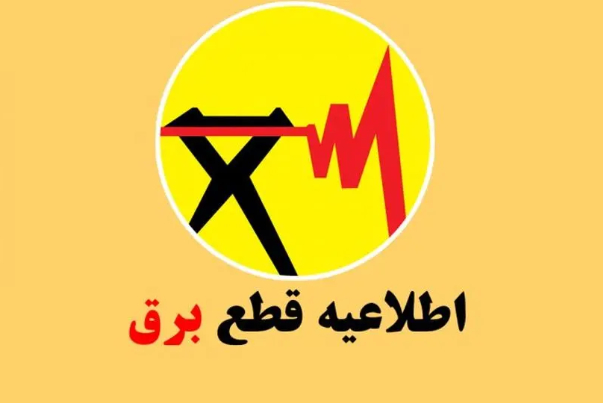 برنامه قطعی برق ایلام امروز یکشنبه 8 شهریور + لینک مشاهده برنامه خاموشی مناطق