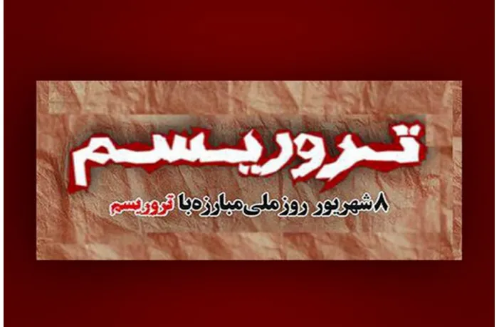 ۸ شهریور؛ روز ملی مبارزه با تروریسم در ایران
