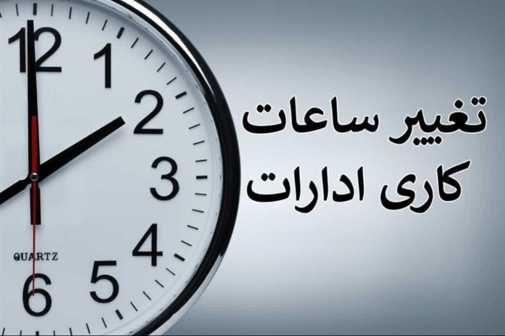 ساعت کاری ادارات تا 15 شهریور اعلام شد+جزییات