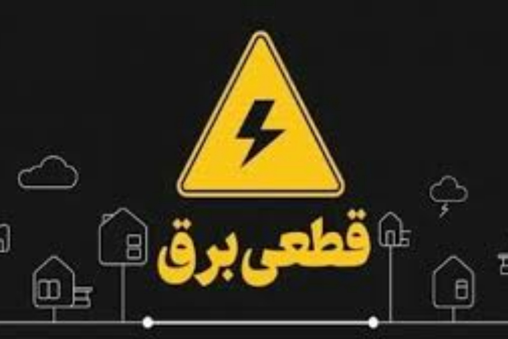 برنامه قطعی برق استان البرز فردا 8 شهریور + لینک سامانه خاموشی