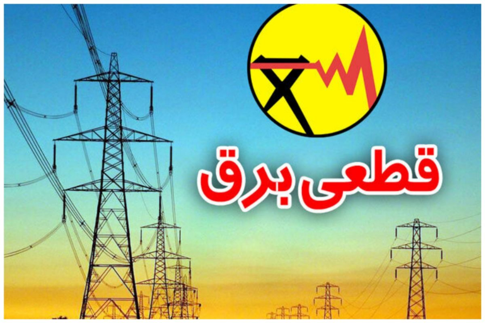 برنامه قطعی برق کرمان فردا یکشنبه 8 شهریور 1405 + لینک مشاهده