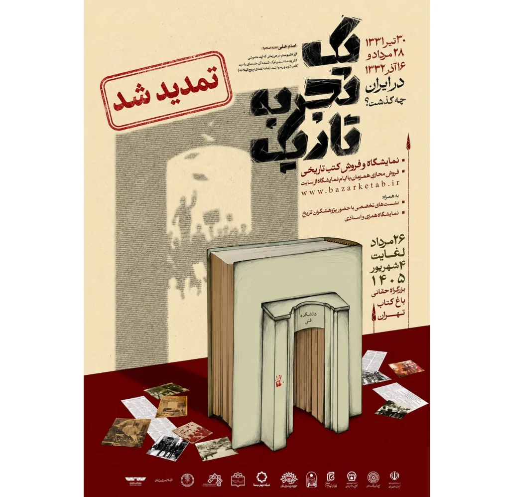 فرصت بیشتر برای «یک تجربه تاریک»/ نمایشگاه کتاب تاریخ معاصر تمدید شد