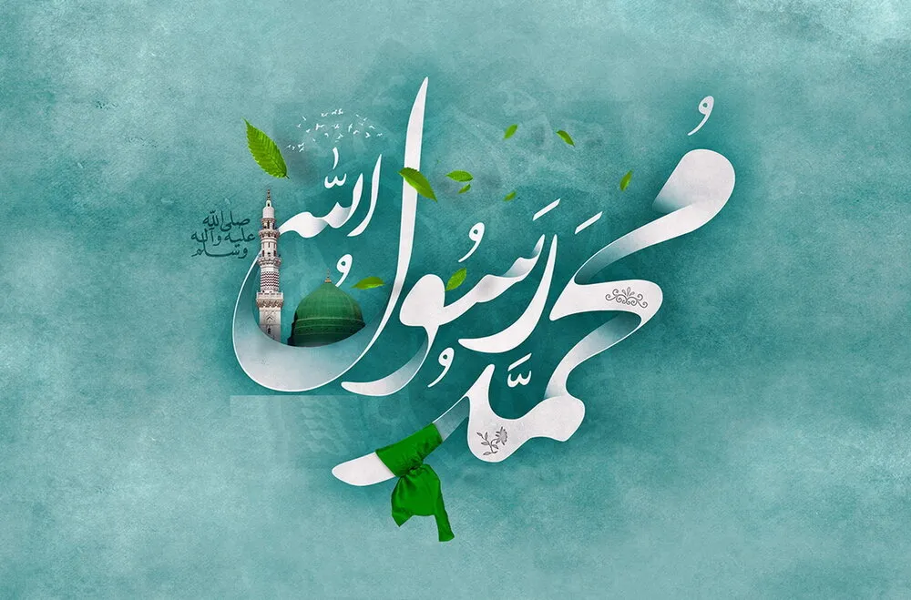 سیره و اخلاق خاتم الانبیا حضرت محمد (ص)