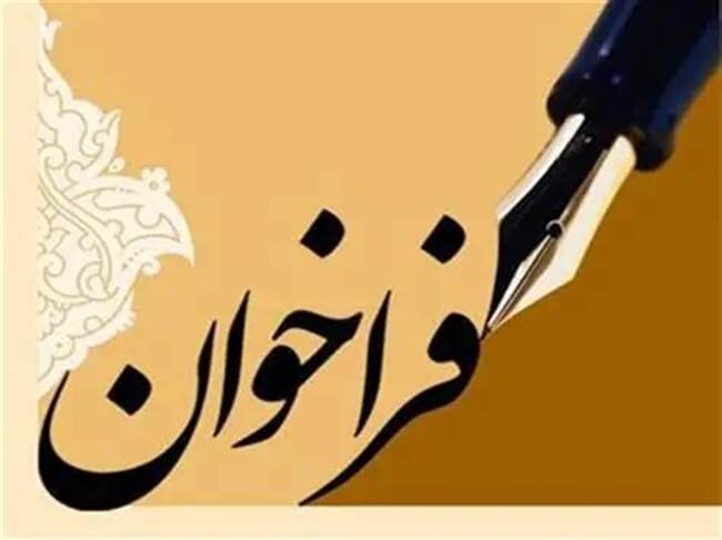 فراخوان بیست‌وهشتمین کنگره سراسری شعر دفاع مقدس و مقاومت در البرز منتشر شد