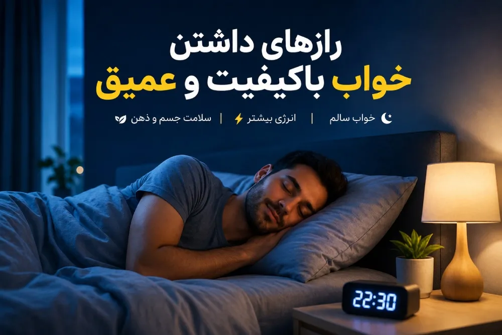 راز‌های داشتن خواب باکیفیت و عمیق چیست؟ l بهترین روش ها برای خوابی راحت و عمیق