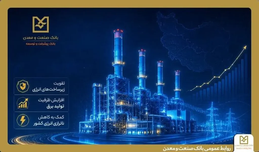 بهره‌برداری از ۵ طرح نیروگاهی با تأمین مالی بانک صنعت و معدن در دولت چهاردهم