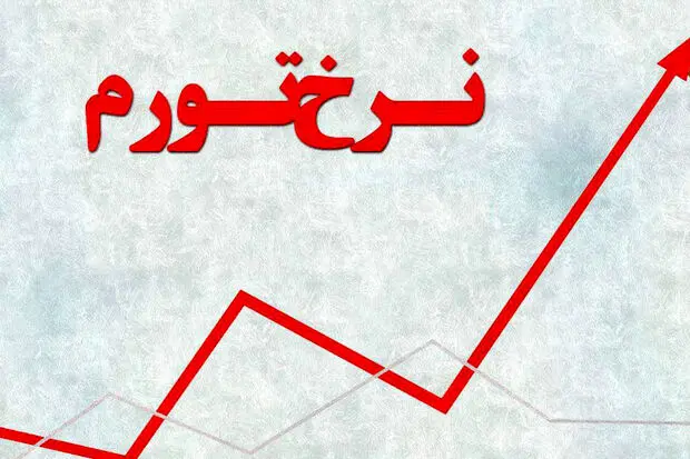 نرخ تورم مردادماه اعلام شد