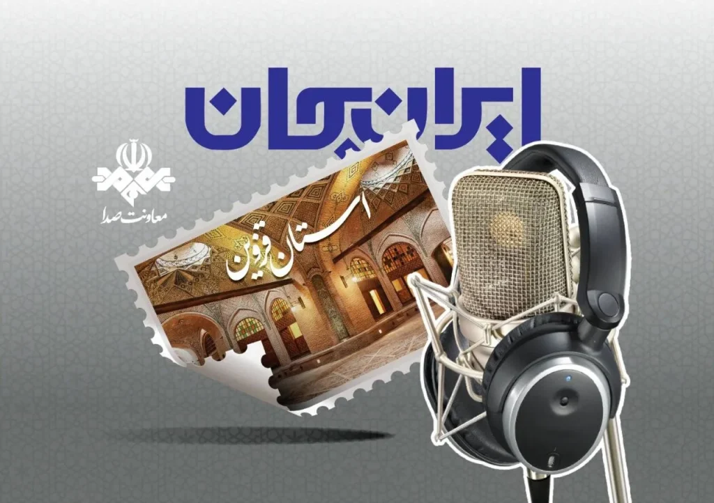 قزوین با ایران جان در رادیو شنیدنی می‌شود