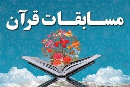 اعلام جزئیات برگزاری بخش معارفی مسابقات قرآن در چهارمحال و بختیاری