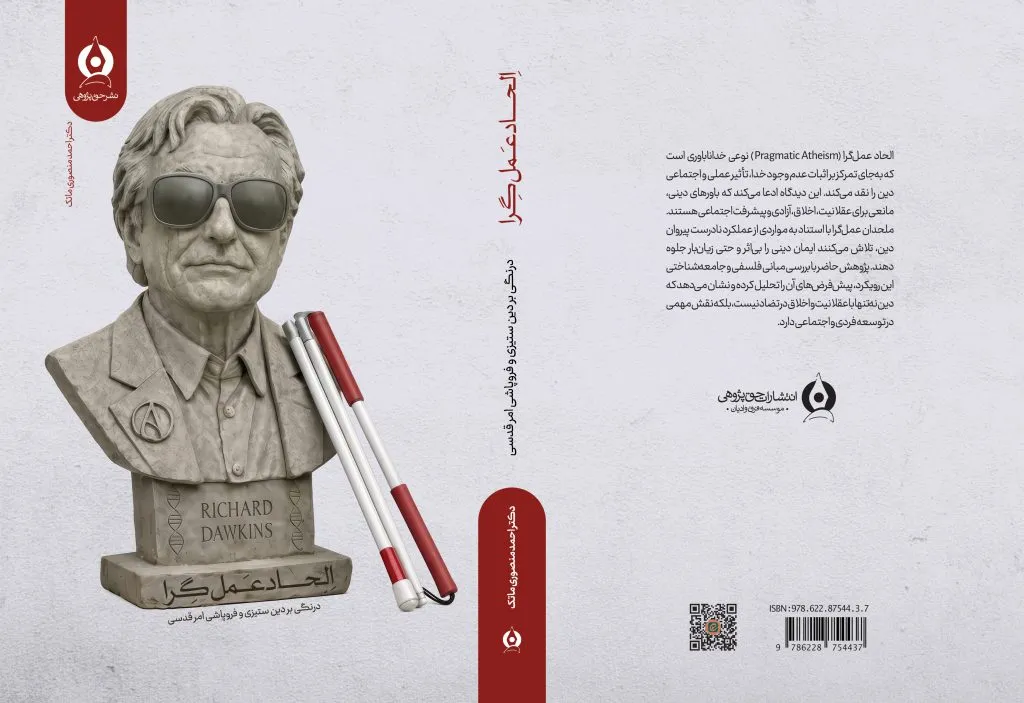 کتاب «الحاد عمل‌گرا» روانه بازار شد + پیوند خرید