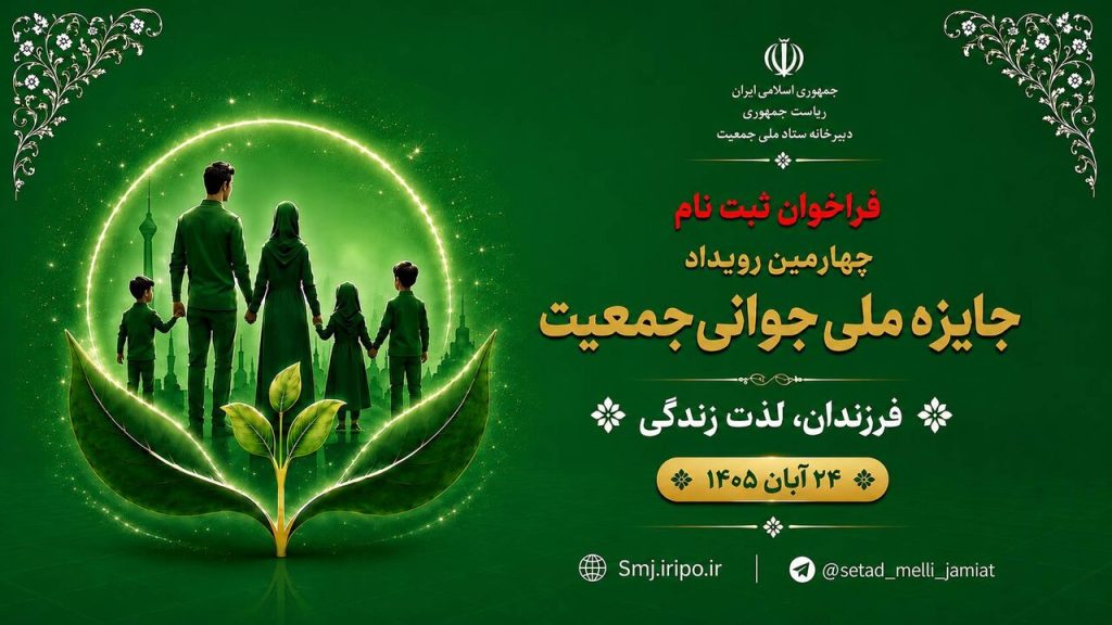 قهرمان‌های جوانی جمعیت معرفی می‌شوند| یک ماه فرصت برای ثبت‌نام