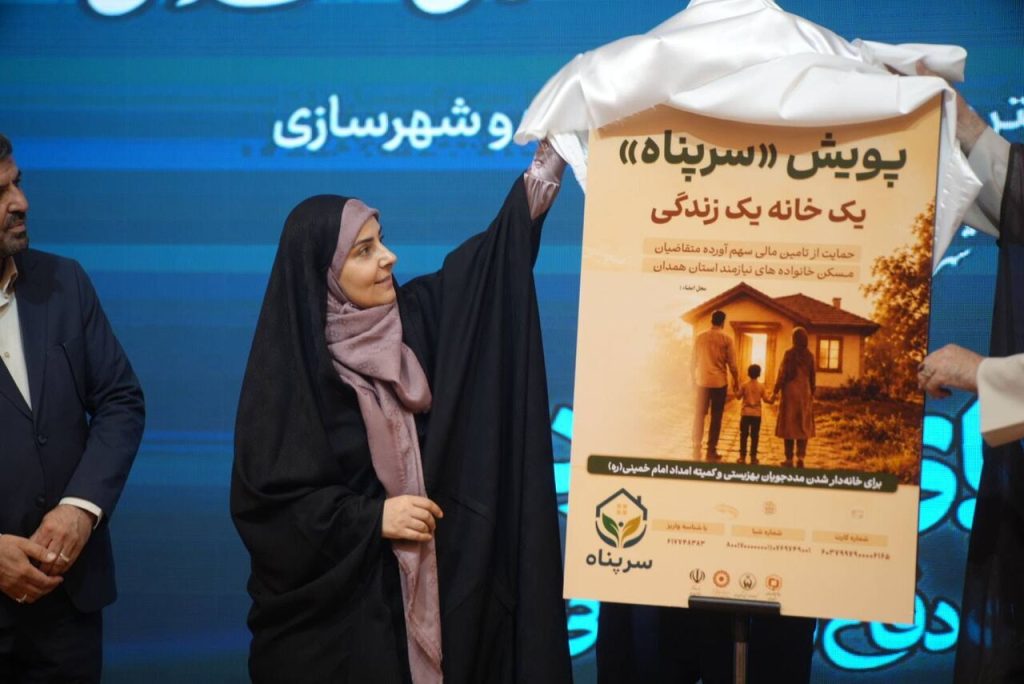 رونمایی از پویش ملی «سرپناه» در همدان