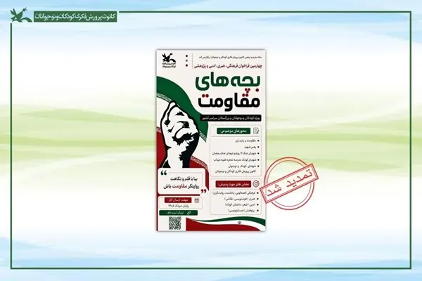 تمدید مهلت ارسال آثار به مهرواره ملی «بچه‌های مقاومت» تا ۳۰ مهر