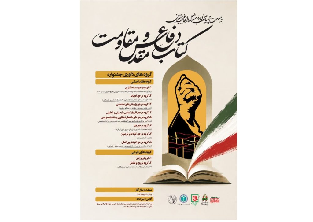انتشار فراخوان جشنواره انتخاب بهترین کتاب دفاع‌مقدس و مقاومت