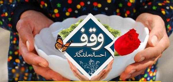 رشد ۵۸ درصدی درآمد حاصل از موقوفات در آذربایجان غربی