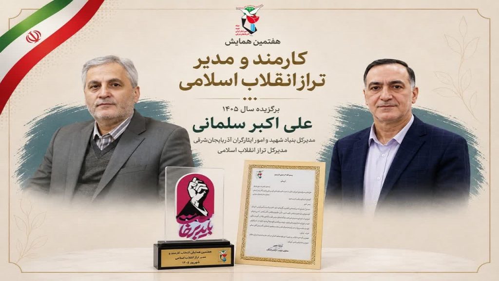 مدیر کل بنیاد شهید آذربایجان شرقی مدیر تراز انقلاب اسلامی شد