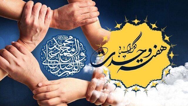 هفته وحدت؛ جهان تشنه بازگشت به اخلاق، معنویت و انسانیت است