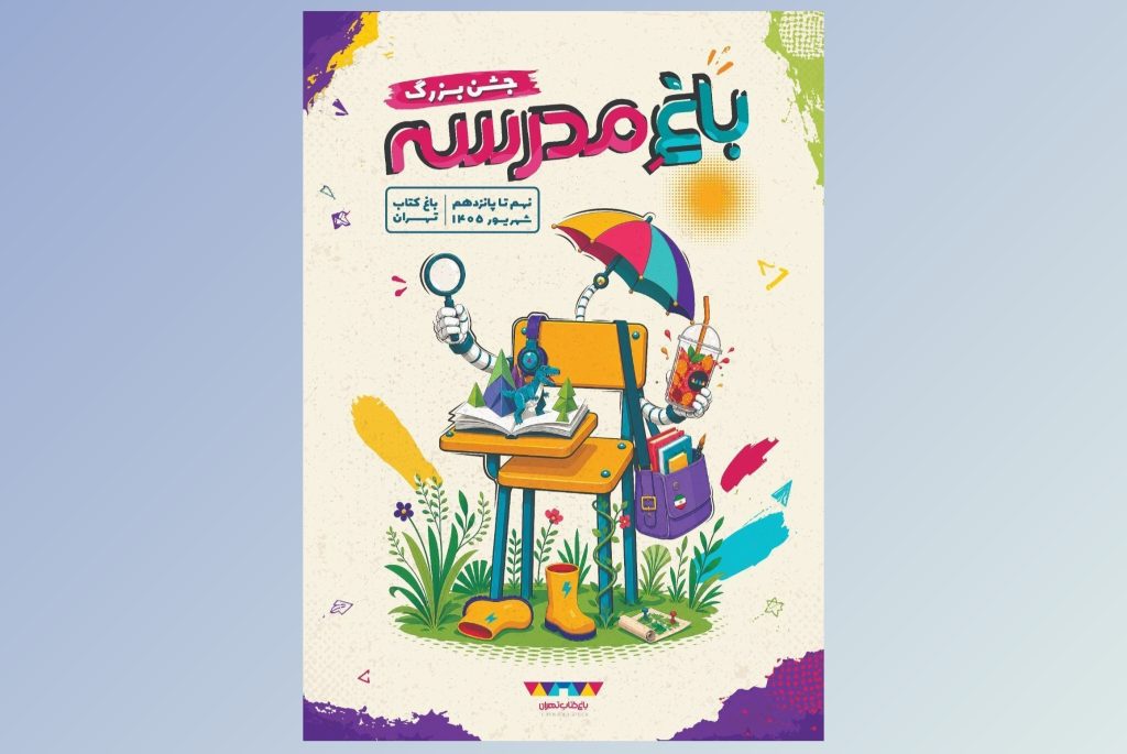 آغاز رویداد «باغ مدرسه» در باغ کتاب