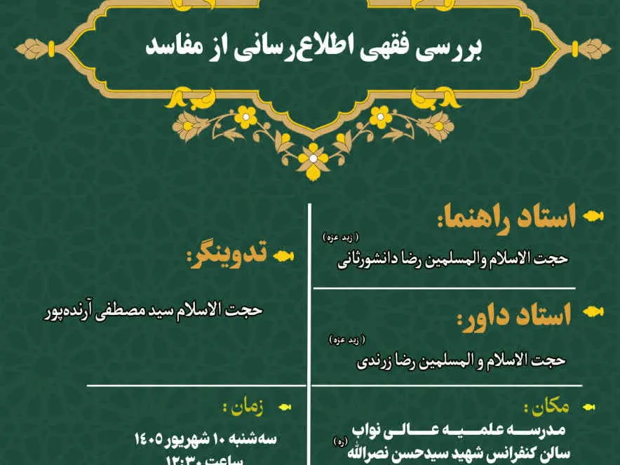 بررسی فقهی اطلاع‌رسانی از مفاسد در مدرسه علمیه عالی نواب