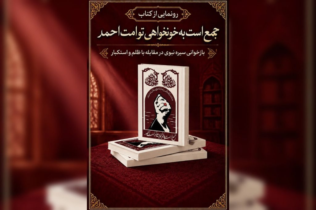 کتاب «جمع است به خونخواهی تو امت احمد» رونمایی شد