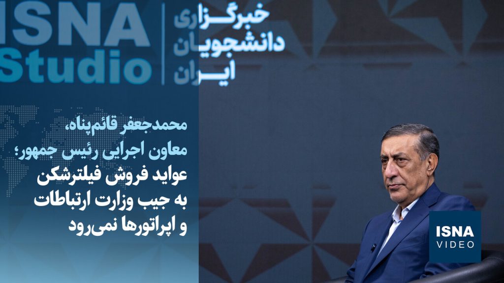 ویدیو/قائم‌پناه: پول فروش فیلترشکن به جیب وزارت ارتباطات و اپراتورها نمی‌رود