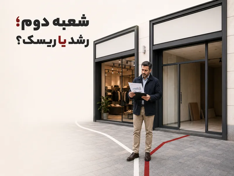 افتتاح شعبه دوم؛ نشانه رشد یا آغاز بحران مدیریتی؟