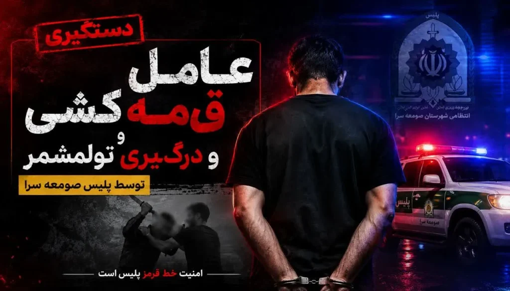 پایان قدرت‌نمایی شرور قمه‌به‌دست در تولمشهر