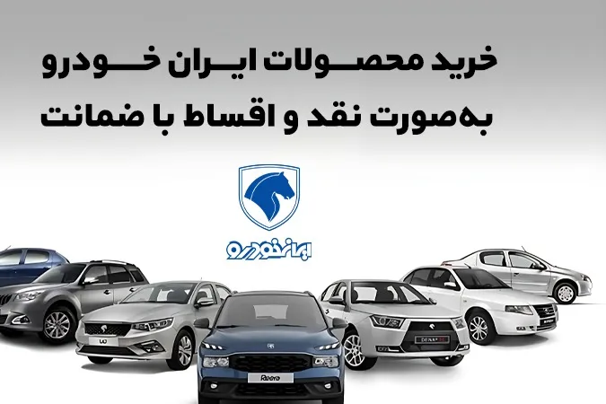 خرید محصولات ایران‌خودرو به‌صورت نقد و اقساط با ضمانت