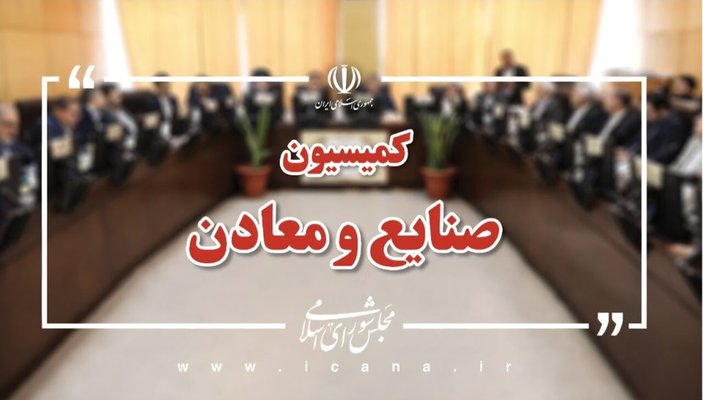 برگزاری انتخابات در کمیسیون صنایع جهت معرفی ناظرین شوراها