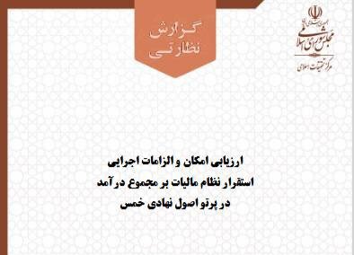 بررسی امکان اجرای مالیات بر مجموع درآمد با تکیه بر اصول خمس
