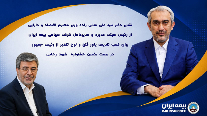 تقدیر وزیر اقتصاد از بیمه ایران؛ درخشش یاور فتح در جشنواره شهید رجایی
