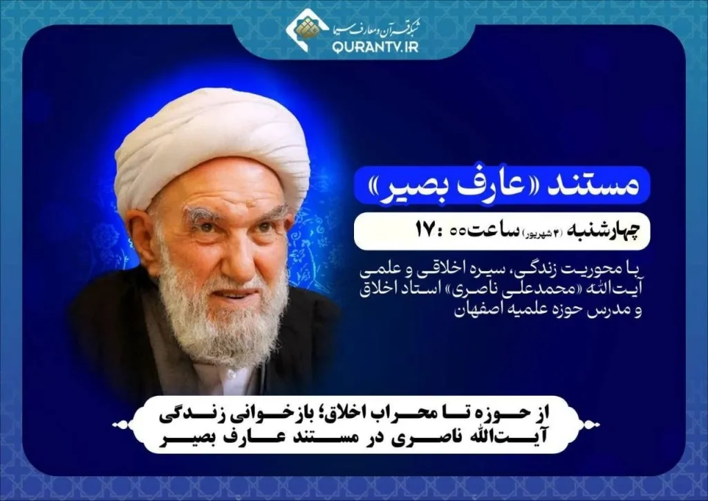 از حوزه تا محراب اخلاق؛ بازخوانی زندگی آیت‌الله ناصری در مستند عارف بصیر